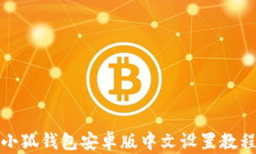 
小狐錢(qián)包安卓版中文設置教程