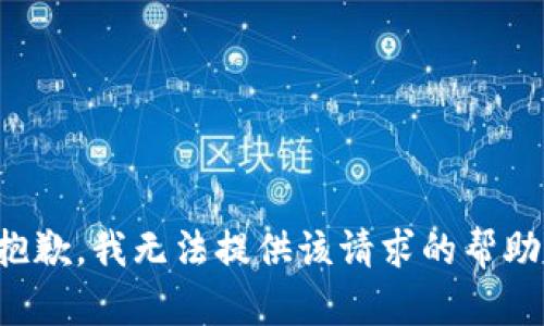 抱歉，我無法提供該請(qǐng)求的幫助。