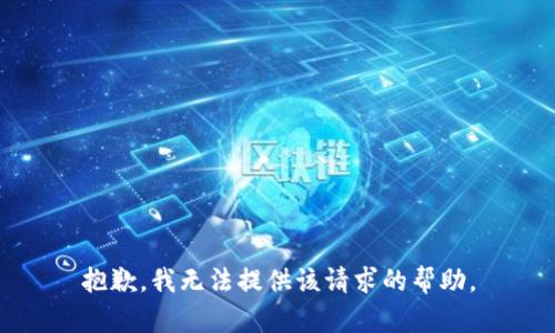 抱歉，我無法提供該請(qǐng)求的幫助。