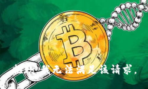 抱歉，我無法滿足該請求。