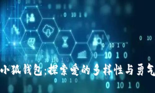 酷兒與小狐錢(qián)包：探索愛(ài)的多樣性與勇氣的旅程