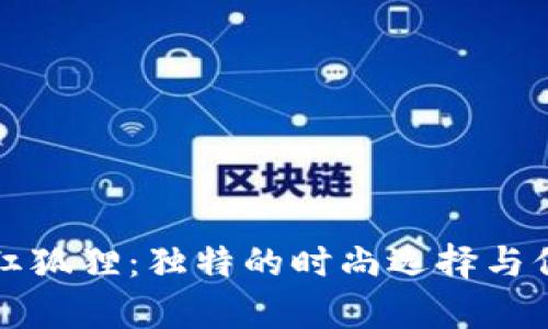 錢包紋紅狐貍：獨特的時尚選擇與保養(yǎng)技巧