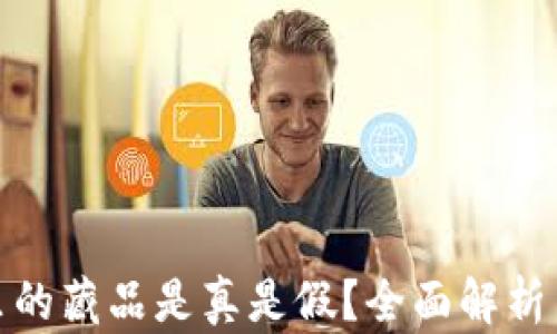 
小狐錢包里的藏品是真是假？全面解析與真相揭秘
