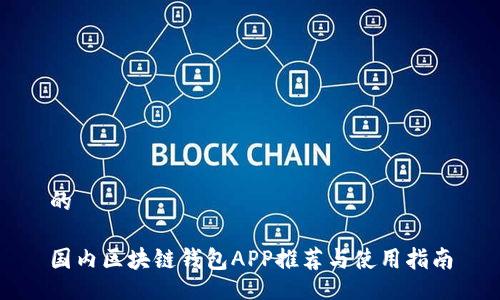 的

國內(nèi)區(qū)塊鏈錢包APP推薦與使用指南