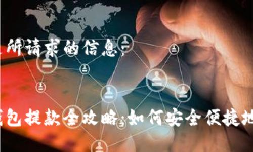 以下是所請求的信息：


數(shù)字錢包提款全攻略：如何安全便捷地提現(xiàn)？