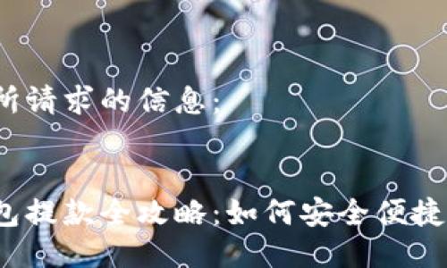 以下是所請求的信息：


數(shù)字錢包提款全攻略：如何安全便捷地提現(xiàn)？