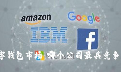 數(shù)字錢包市場：哪個公司最具競爭力？