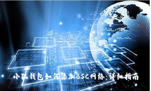 小狐錢包如何添加BSC網(wǎng)絡：詳細指南