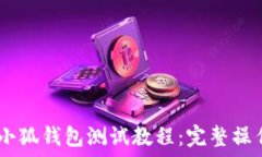   CREO小狐錢(qián)包測試教程：