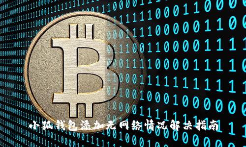 小狐錢包添加無網絡情況解決指南