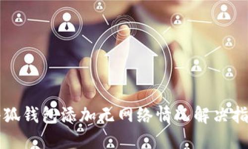 小狐錢包添加無網絡情況解決指南