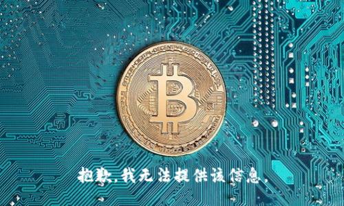 抱歉，我無法提供該信息。