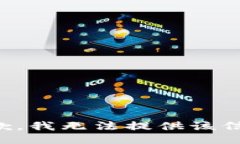 抱歉，我無法提供該信息