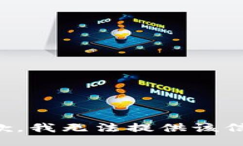 抱歉，我無法提供該信息。