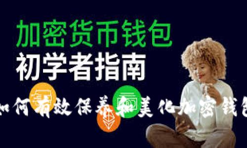 如何有效保養(yǎng)和美化加密錢包