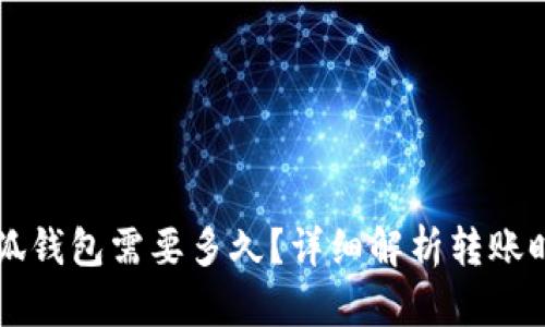 轉賬到小狐錢(qián)包需要多久？詳細解析轉賬時(shí)間與原因