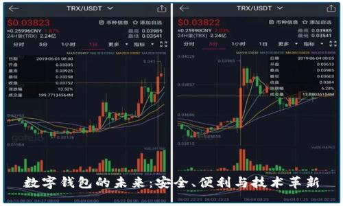 數(shù)字錢包的未來：安全、便利與技術(shù)革新