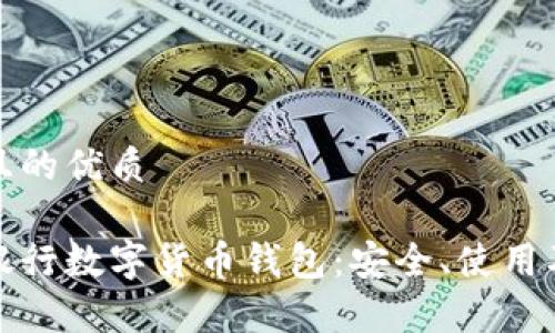 思考一個(gè)且的優(yōu)質(zhì)

全面解析銀行數(shù)字貨幣錢(qián)包：安全、使用及未來(lái)發(fā)展