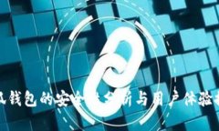 小狐錢(qián)包的安全性分析與