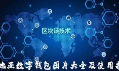 卡地亞數(shù)字錢包圖片大全