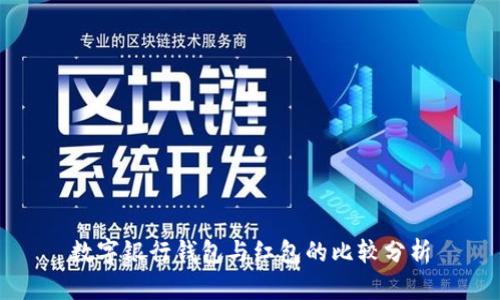 數(shù)字銀行錢包與紅包的比較分析