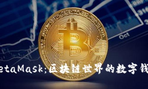 MetaMask：區塊鏈世界的數字錢(qián)包