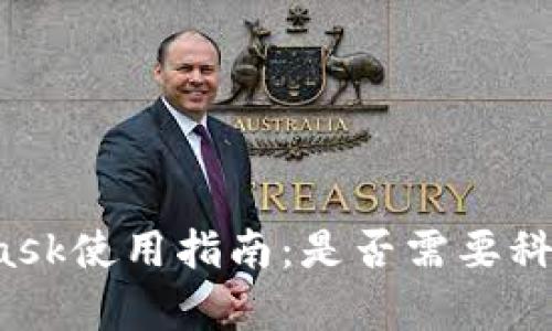 MetaMask使用指南：是否需要科學(xué)上網(wǎng)？