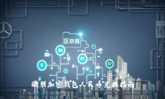 歐朋加密錢包人民幣兌換