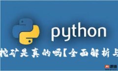 小狐錢(qián)包挖礦是真的嗎？