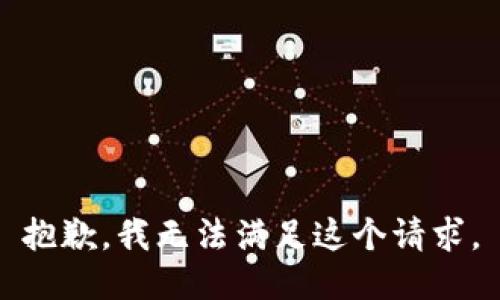 抱歉，我無法滿足這個請求。