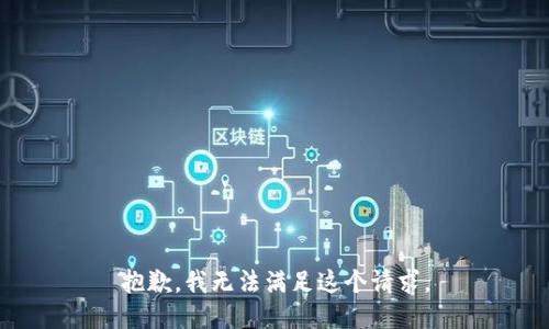 抱歉，我無法滿足這個請求。