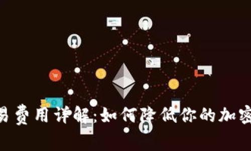 MetaMask交易費用詳解：如何降低你的加密貨幣交易成本