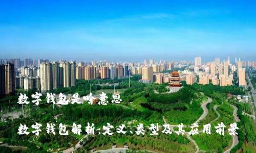 數(shù)字錢包是啥意思

數(shù)字錢包解析：定義、類型及其應用前景