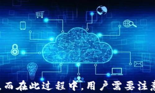 
如何在換手機后重新鏈接小狐錢(qián)包？

關(guān)鍵詞
小狐錢(qián)包,手機更換,重新鏈接

詳細介紹

小狐錢(qián)包作為一款備受歡迎的數字錢(qián)包應用，能幫助用戶(hù)輕松管理自己的數字資產(chǎn)、進(jìn)行交易和支付等。在日常使用中，用戶(hù)可能因為各種原因需要更換手機，這時(shí)候就需要重新鏈接小狐錢(qián)包。接下來(lái)我們將詳細介紹如何在更換手機后重新鏈接小狐錢(qián)包以及注意事項。

### 換手機后小狐錢(qián)包的鏈接步驟

在更換手機時(shí)，首先要確保你擁有小狐錢(qián)包的賬戶(hù)信息，例如登錄手機號、密碼等。以下是重新鏈接小狐錢(qián)包的步驟：

#### 1. 下載小狐錢(qián)包應用

在新手機上，首先需要去應用商店下載小狐錢(qián)包。你可以在A(yíng)ndroid或iOS平臺的應用商店搜索“小狐錢(qián)包”進(jìn)行下載。

#### 2. 安裝并打開(kāi)應用

安裝完成后，點(diǎn)擊應用圖標打開(kāi)小狐錢(qián)包。你會(huì )看到一個(gè)登錄頁(yè)面。

#### 3. 輸入登錄信息

在登錄頁(yè)面上，輸入你的手機號碼和密碼。如果你之前設置了二次驗證，可能還需要輸入驗證碼。確保你輸入的信息準確無(wú)誤，以避免因信息錯誤導致無(wú)法登錄。

#### 4. 完成身份驗證

在通過(guò)登錄信息后，系統可能會(huì )要求你進(jìn)行身份驗證。這通常是為了保護賬戶(hù)安全。根據提示完成相應的身份驗證步驟，例如短信驗證、郵箱驗證等。

#### 5. 賬戶(hù)恢復

如果你設置過(guò)備份或者有助于賬戶(hù)恢復的設置，可以按照步驟進(jìn)行賬戶(hù)恢復。某些情況下，系統會(huì )提示你輸入安全問(wèn)題的答案，或者發(fā)送驗證碼至綁定的郵箱或手機進(jìn)行確認。

#### 6. 鏈接完成

完成上述步驟后，你就可以在新手機上使用小狐錢(qián)包了。確保檢查一下賬戶(hù)內的余額和交易記錄，以確認一切正常。

### 重置小狐錢(qián)包的密碼

如果在登錄過(guò)程中忘記了密碼，可以通過(guò)以下步驟重置密碼：

#### 1. 點(diǎn)擊“忘記密碼”

在登錄頁(yè)面，找到并點(diǎn)擊“忘記密碼”鏈接，系統會(huì )引導你進(jìn)行密碼重置步驟。

#### 2. 輸入手機號碼

輸入你注冊小狐錢(qián)包時(shí)綁定的手機號碼。

#### 3. 獲取驗證碼

系統會(huì )發(fā)送一條驗證碼至你的手機，輸入后點(diǎn)擊確認。

#### 4. 設置新密碼

根據系統提示設置一個(gè)新密碼，并確保該密碼安全且容易記住。

#### 5. 登錄新賬戶(hù)

重置密碼后，返回登錄頁(yè)面，輸入新密碼進(jìn)行登錄。

### 問(wèn)題1：如果無(wú)法登錄小狐錢(qián)包該怎么辦？

#### 解決方案：

1. **檢查網(wǎng)絡(luò )連接**：確保你的新手機已經(jīng)連接互聯(lián)網(wǎng)，網(wǎng)絡(luò )不穩定會(huì )導致無(wú)法登錄。

2. **檢查輸入的信息**：仔細核對手機號碼和密碼，確保無(wú)誤，注意大小寫(xiě)和輸入法設置。

3. **安全驗證**：如果你的賬戶(hù)開(kāi)啟了二次驗證，確保你能訪(fǎng)問(wèn)相關(guān)的驗證方式，例如短信或者郵箱。

4. **清除應用緩存**：有時(shí)候應用緩存會(huì )導致登錄失敗，嘗試清除小狐錢(qián)包的緩存并重啟應用。

5. **聯(lián)系客服**：如果仍無(wú)法解決，可以聯(lián)系小狐錢(qián)包的客服，提供注冊信息，尋求幫助。

### 問(wèn)題2：換手機后小狐錢(qián)包的數據是否丟失？

#### 數據存儲和備份：

1. **云端備份**：小狐錢(qián)包通常會(huì )將用戶(hù)的數據（交易記錄、余額等）儲存在云端服務(wù)器上，因此更換手機后，只要能夠登錄賬戶(hù)，數據應該不會(huì )丟失。

2. **導出功能**：在不更換手機之前，用戶(hù)可以利用小狐錢(qián)包的導出功能，將重要的數據導出，以防萬(wàn)一。

3. **安全性**：由于數字錢(qián)包涉及資金安全，用戶(hù)在換手機時(shí)應確保新手機的安全性，避免數據泄露。

4. **隱私保護**：在新設備上使用錢(qián)包應用，需注意個(gè)人信息的保護，定期檢查是否存在異常交易。

### 問(wèn)題3：如何確保小狐錢(qián)包的安全？

#### 安全使用小狐錢(qián)包的建議：

1. **強密碼**：設置一個(gè)復雜且獨特的密碼，避免使用相同密碼于多個(gè)平臺。

2. **開(kāi)啟二次驗證**：如果小狐錢(qián)包提供二次驗證功能，務(wù)必開(kāi)啟，增加賬戶(hù)安全層級。

3. **定期檢查賬戶(hù)**：定期登錄賬戶(hù)，檢查是否有非正常交易，如果發(fā)現可疑活動(dòng)，立即聯(lián)系客服進(jìn)行處理。

4. **設備安全**：確保新手機上沒(méi)有惡意軟件或病毒，定期對設備進(jìn)行安全掃描。

5. **更新應用**：及時(shí)更新小狐錢(qián)包，確保使用最新版，避免漏洞帶來(lái)的風(fēng)險。

### 問(wèn)題4：如何恢復被盜的小狐錢(qián)包賬戶(hù)？

#### 恢復被盜賬戶(hù)的步驟：

1. **及時(shí)聯(lián)系客服**：一旦發(fā)現賬戶(hù)被盜，第一時(shí)間聯(lián)系小狐錢(qián)包客服，提供必要的信息以證明你是賬戶(hù)的合法擁有者。

2. **修改密碼**：如果可以登錄賬戶(hù)，立即修改密碼，確保任何人無(wú)法繼續使用賬戶(hù)。

3. **檢查交易記錄**：申請客服查看賬戶(hù)的歷史交易，確認是否有未經(jīng)授權的交易。

4. **重置安全信息**：如有必要，請求重置賬戶(hù)的安全信息，包括綁定的手機號碼和郵箱。

5. **加強安全措施**：賬戶(hù)恢復后，切勿忽視安全問(wèn)題，務(wù)必進(jìn)行全面的安全設置，包括啟用二次驗證和定期檢查賬戶(hù)活動(dòng)。

###總結

在更換手機后重新鏈接小狐錢(qián)包的過(guò)程其實(shí)非常簡(jiǎn)單。通過(guò)下載安裝、登錄以及身份驗證等步驟，用戶(hù)可迅速恢復對錢(qián)包的訪(fǎng)問(wèn)。而在此過(guò)程中，用戶(hù)需要注意賬戶(hù)安全、數據備份，及及時(shí)應對潛在問(wèn)題。希望本文能夠幫助到更換手機的小狐錢(qián)包用戶(hù)，使其順利完成賬戶(hù)重新鏈接的操作。