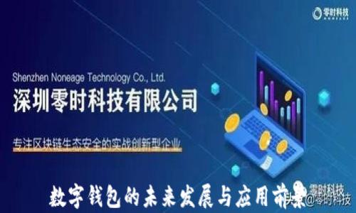 
數(shù)字錢包的未來(lái)發(fā)展與應(yīng)用前景