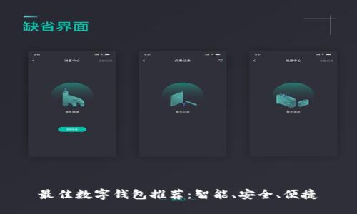 最佳數(shù)字錢包推薦：智能、安全、便捷