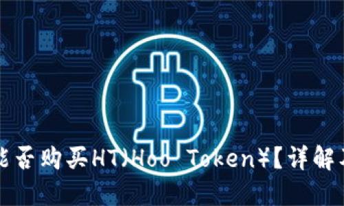小狐錢(qián)包能否購買(mǎi)HT（Hoo Token）？詳解及使用指南