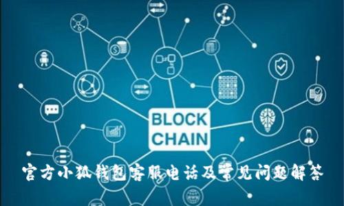 官方小狐錢包客服電話及常見問題解答