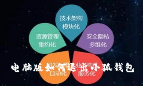 電腦版如何退出小狐錢包