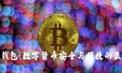 : 小狐錢(qián)包：數字貨幣安全與便捷的最佳選擇