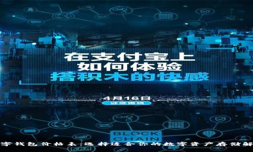 加密數(shù)字錢包價格表：選擇適合你的數(shù)字資產(chǎn)存儲解決方案