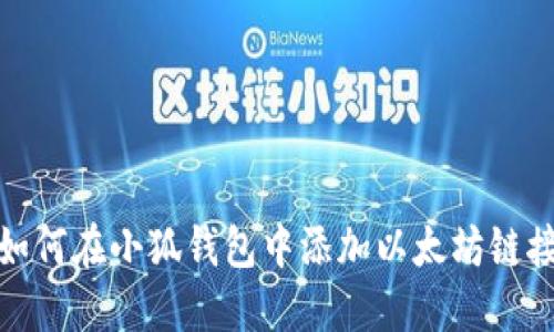 如何在小狐錢(qián)包中添加以太坊鏈接