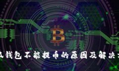 小狐錢(qián)包不能提幣的原因