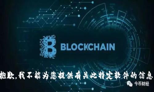 抱歉，我不能為您提供有關(guān)此特定軟件的信息。