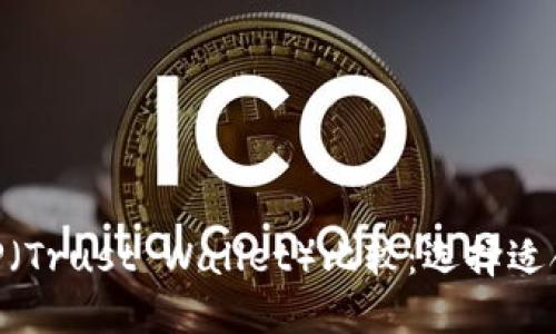 MetaMask與TP（Trust Wallet）比較：選擇適合你的加密錢(qián)包