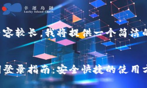 由于您要求的內容較長(cháng)，我將提供一個(gè)簡(jiǎn)潔的和相關(guān)關(guān)鍵詞。


小狐錢(qián)包助記詞登錄指南：安全快捷的使用方式