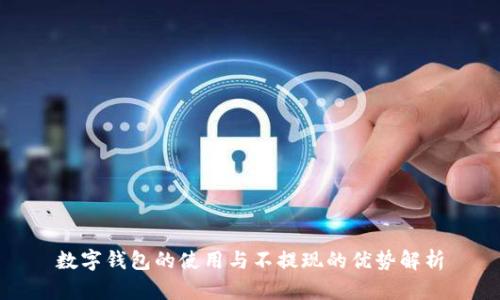 數(shù)字錢包的使用與不提現(xiàn)的優(yōu)勢解析