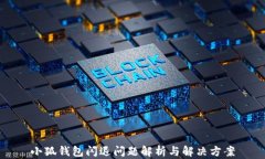 小狐錢(qián)包閃退問(wèn)題解析與