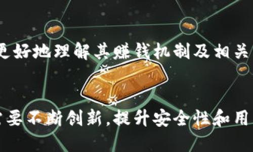 baozi小狐錢(qián)包賺錢(qián)機制揭秘/baozi
小狐錢(qián)包, 賺錢(qián)方式, 移動(dòng)支付/guanjianci

隨著(zhù)數字經(jīng)濟的發(fā)展，越來(lái)越多的人開(kāi)始使用移動(dòng)支付工具來(lái)管理資金，其中“小狐錢(qián)包”作為一種新興的數字錢(qián)包應用也逐漸獲得了用戶(hù)的青睞。在本文中，我們將詳細探討小狐錢(qián)包的賺錢(qián)機制，著(zhù)重介紹它是如何通過(guò)多種方式實(shí)現盈利的。同時(shí)，我們還將圍繞這一主題提出幾個(gè)相關(guān)問(wèn)題，以便更全面地理解小狐錢(qián)包的功能和優(yōu)勢。

小狐錢(qián)包的賺錢(qián)機制是什么？
小狐錢(qián)包是一款集支付、理財、積分兌換等功能于一體的數字錢(qián)包應用。它的賺錢(qián)機制可以從多個(gè)方面進(jìn)行分析：

1. **支付傭金**：小狐錢(qián)包允許用戶(hù)進(jìn)行線(xiàn)上購物和線(xiàn)下消費，每次交易會(huì )向商家收取一定的傭金。這部分傭金是小狐錢(qián)包的主要收入來(lái)源之一。用戶(hù)在使用小狐錢(qián)包進(jìn)行支付時(shí)，付款金額的一部分會(huì )被返還給小狐錢(qián)包作為服務(wù)費。

2. **理財產(chǎn)品**：小狐錢(qián)包為用戶(hù)提供了多種理財產(chǎn)品，用戶(hù)可以將閑置資金存入這些產(chǎn)品中，獲得相應的收益。小狐錢(qián)包通過(guò)與金融機構合作，推出一些低風(fēng)險的投資基金或定期存款計劃，用戶(hù)在獲得收益的同時(shí)，小狐錢(qián)包也會(huì )獲得一定的管理費用。

3. **廣告收入**：小狐錢(qián)包應用內會(huì )顯示一些廣告內容，尤其是與購物、生活服務(wù)相關(guān)的廣告。商家為在小狐錢(qián)包上投放廣告支付費用，這也是小狐錢(qián)包的一項重要收入來(lái)源。

4. **積分兌換**：使用小狐錢(qián)包的用戶(hù)可以通過(guò)消費累積積分，這些積分可以用來(lái)兌換各種商品或服務(wù)。小狐錢(qián)包與商家合作，通過(guò)積分的方式刺激消費，而商家通常會(huì )為吸引消費者而向小狐錢(qián)包支付一定的費用。

5. **用戶(hù)數據分析**：小狐錢(qián)包通過(guò)對用戶(hù)的消費行為進(jìn)行數據分析，幫助商家提高營(yíng)銷(xiāo)效果。這種服務(wù)可能會(huì )產(chǎn)生一定的監測與分析費用，實(shí)現雙贏(yíng)。

小狐錢(qián)包適合哪類(lèi)人群？
小狐錢(qián)包以其便捷的功能和多樣的使用場(chǎng)景，適合以下幾類(lèi)人群：

1. **年輕用戶(hù)**：小狐錢(qián)包界面友好、操作簡(jiǎn)單，特別適合習慣使用智能手機的年輕人。在移動(dòng)支付日益普及的背景下，他們更容易接受這種新興的數字服務(wù)，需求量較大。

2. **理財需求者**：隨著(zhù)金融知識的普及，越來(lái)越多的人開(kāi)始關(guān)注理財。小狐錢(qián)包提供多種理財產(chǎn)品，以滿(mǎn)足用戶(hù)對于資產(chǎn)增值的期望。這對于希望閑置資金獲取收益的用戶(hù)來(lái)說(shuō)，是一個(gè)不錯的選擇。

3. **經(jīng)常購物的消費者**：對于那些頻繁參與線(xiàn)上或線(xiàn)下購物的人來(lái)說(shuō)，小狐錢(qián)包的消費返利機制和積分兌換系統將帶來(lái)額外的優(yōu)惠，使他們的消費更具性?xún)r(jià)比。

4. **需要便捷資金管理的用戶(hù)**：一些用戶(hù)可能有多張銀行卡，使用小狐錢(qián)包可以將其整合，方便進(jìn)行資金管理，并隨時(shí)在移動(dòng)端完成支付，這大大提升了支付的便利性和安全性。

小狐錢(qián)包的安全性如何？
在使用任何金融類(lèi)應用時(shí)，用戶(hù)的隱私和資金安全始終是首要考慮的問(wèn)題。那么，小狐錢(qián)包在安全性方面做了哪些努力呢？

1. **數據加密**：小狐錢(qián)包應用內的數據傳輸采用了高強度的加密協(xié)議，用戶(hù)的交易記錄和個(gè)人信息都會(huì )得到妥善保護，防止被第三方竊取。

2. **多重身份驗證**：用戶(hù)在注冊和登錄時(shí)，需要通過(guò)手機驗證碼、動(dòng)態(tài)密碼等多重驗證手段，增加了安全門(mén)檻，確保賬戶(hù)的安全性。

3. **風(fēng)險監測系統**：小狐錢(qián)包采用了先進(jìn)的風(fēng)險監測系統，實(shí)時(shí)監控用戶(hù)的交易行為，一旦發(fā)現異常交易，系統會(huì )自動(dòng)進(jìn)行鎖定處理，保護用戶(hù)資金安全。

4. **用戶(hù)教育**：小狐錢(qián)包還通過(guò)各種渠道向用戶(hù)普及資金安全知識，幫助用戶(hù)認識到網(wǎng)絡(luò )詐騙的風(fēng)險，懂得如何保護好自己的資金。

小狐錢(qián)包的未來(lái)發(fā)展前景如何？
小狐錢(qián)包作為一個(gè)新興的數字錢(qián)包應用，其發(fā)展前景在于其適應市場(chǎng)需求和不斷創(chuàng  )新的能力：

1. **市場(chǎng)需求的持續增長(cháng)**：隨著(zhù)移動(dòng)支付的普及，越來(lái)越多的消費者愿意選擇數字錢(qián)包來(lái)管理自己的資金。小狐錢(qián)包在這方面有著(zhù)良好的市場(chǎng)前景，尤其是在年輕用戶(hù)中，將會(huì )持續吸引大批用戶(hù)。

2. **金融科技發(fā)展的啟示**：小狐錢(qián)包可以通過(guò)借鑒國內外先進(jìn)的金融科技解決方案，如區塊鏈、人工智能等，提升其服務(wù)質(zhì)量，吸引更多中高端用戶(hù)。

3. **豐富的產(chǎn)品線(xiàn)**：未來(lái)，小狐錢(qián)包可以考慮推出更多樣化的金融產(chǎn)品，包括保險、貸款等功能，以滿(mǎn)足不同用戶(hù)的需求，增加用戶(hù)粘性。

4. **國際化發(fā)展**：隨著(zhù)全球數字經(jīng)濟的聯(lián)動(dòng)，小狐錢(qián)包如果能夠拓展國際市場(chǎng)，將會(huì )迎來(lái)新的機遇，特別是在東南亞等移動(dòng)支付尚在快速發(fā)展的地區。

綜上所述，小狐錢(qián)包通過(guò)多種盈利方式，不斷提升用戶(hù)體驗，適應市場(chǎng)變化，展現出良好的發(fā)展潛力。希望本文能夠幫助到那些對小狐錢(qián)包感興趣的用戶(hù)更好地理解其賺錢(qián)機制及相關(guān)問(wèn)題。

總結與展望
小狐錢(qián)包作為一款便捷的移動(dòng)支付工具，不僅為用戶(hù)提供了多樣的服務(wù)，還通過(guò)多種商業(yè)模式實(shí)現盈利。面對市場(chǎng)的競爭和用戶(hù)需求的變化，小狐錢(qián)包需要不斷創(chuàng  )新，提升安全性和用戶(hù)體驗。我們也期待小狐錢(qián)包在未來(lái)的發(fā)展中能給用戶(hù)帶來(lái)更多的驚喜和價(jià)值。