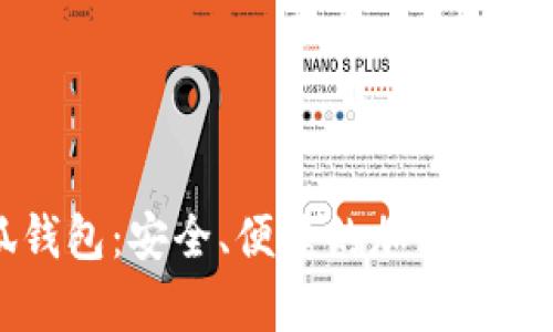 幣安小狐錢(qián)包：安全、便捷的加密貨幣存儲方案